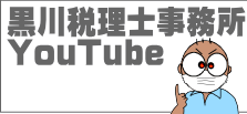 黒川税理士事務所のYouTubeのご紹介